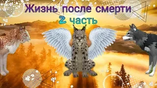 "Жизнь после смерти" 2 часть 1 сезон 「Wildcraft」Ириска