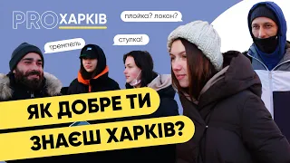 PROХарків | Харківський сленг