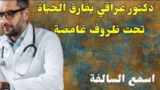 114_ دكتور عراقي يفارق الحياة تحت ظروف غامضة