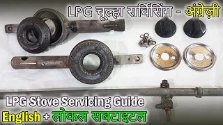 LPG Gas Stove Servicing & Repair Step-by-Step Guide | आसान एल पी जी गैस चूल्हा सर्विसिंग और रिपेयर