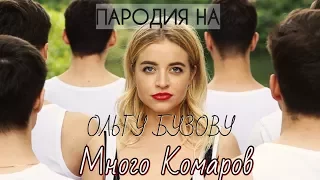 ПАРОДИЯ НА КЛИП МАЛО ПОЛОВИН ОЛЬГИ БУЗОВОЙ/ МНОГО КОМАРОВ