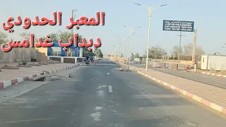 المعبر الحدودي بالدبداب من ناحية غدامس الليبية Poste frontière de Debdeb - Ghadames