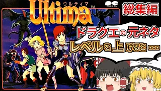 【一気見】ウルティマ 恐怖のエクソダスを全クリ【レトロゲーム】【ゆっくり実況】