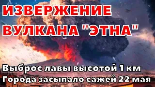 Извержение вулкана Этна. Выбросы. Города буквально засыпало сажей