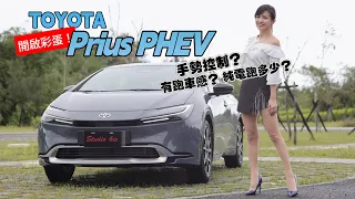 試駕Toyota Prius PHEV鉑金版：複合式電動車 可用電不吃油？手勢控制、19吋鋁圈!  看起來像跑車 開起來是鋼炮？16個彩蛋你找到幾個？