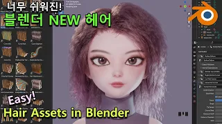 [Blender Tutorial]엄청 쉬워진 블렌더 NEW!헤어/(SUB)Geometry Node Hair Assets in Blender [블렌더 강의]