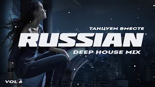 Russian Deep House 2020 | Russian Electronic Music Vol.6