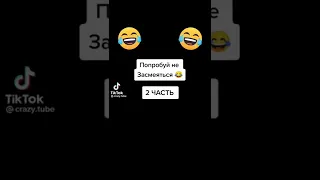 Попробуй не засмеяться🤣🤣#shorts