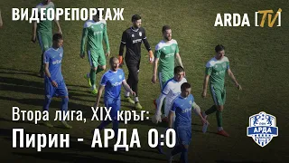 Репортаж от Пирин - АРДА 0-0 / 02.03.2019 г.