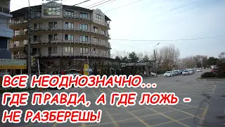 АНАПА 09.03.2021 ВСЕ НЕОДНОЗНАЧНО#ГДЕ ПРАВДА,А ГДЕ ЛОЖЬ- НЕ РАЗБЕРЕШЬ