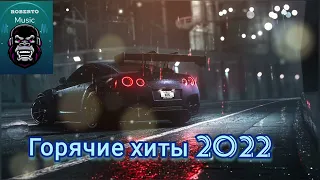 💥САМЫЕ НОВЫЕ ХИТЫ 2022 ГОДА 💥