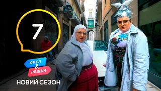 Барселона-1 (VERKA SERDUCHKA, Вера Брежнева) – Орел и Решка. Новый сезон. Выпуск 7 от 24.04.2021