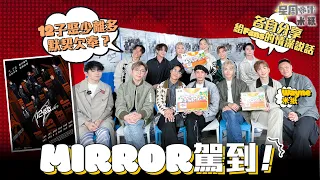 #米紙｜MIRROR 齊人駕到！ 12子數年來聚少離多 導致默契欠奉？ 姜濤大展日常生活「絕技」 AK最難忘第一次商場活動 各自分享給Fans的深情說話 #星周撈米