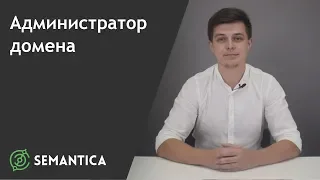 Администратор домена: кто это такой и чем он занимается | SEMANTICA