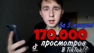 170.000 ПРОСМОТРОВ В TikTok ЗА 5 МИНУТ! КАК?