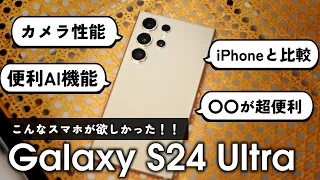 【来たぞ!!】Galaxy S24 Ultraレビュー！！AI機能やカメラ性能を徹底検証！！