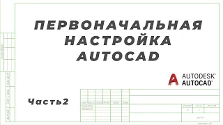 Первоначальная настройка Autocad. Часть 2