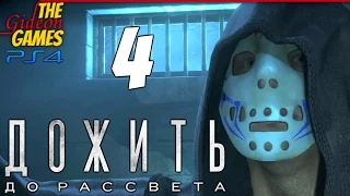 Прохождение Until Dawn на Русском (Дожить до Рассвета)[PS4] - #4 (Весёлый подвальчик)