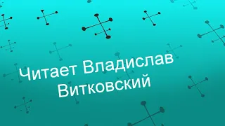 Давай проболтаем с тобой до рассвета. Э.Жолудев.Читает Владислав Витковский.