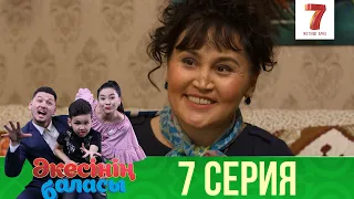 Әкесінің баласы | Акесынын баласы | 1-маусым | 7 СЕРИЯ