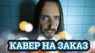 Кавер на заказ