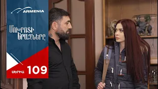 Մոխրոտի Երազները, Սերիա 109 / Mokhroti Eraznery