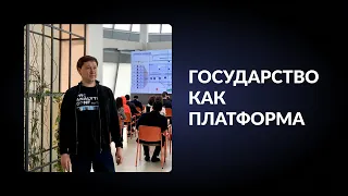 Открытое обсуждение Концепции "Государство как платформа" | Евгений Максимов