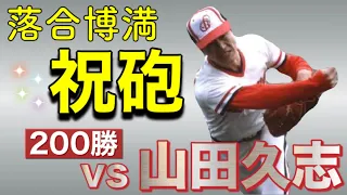 落合博満 1982年同郷の先輩、山田久志の200勝のかかった試合で落合が放ったホームラン3発のショートストーリーです。ロッテ時代には数少ない、センターカメラからの高画質なホームラン映像です。