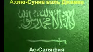 Ахлю Сунна валь Джамаа БУДЬТЕ ЕДИНЫ  Саид Бурятский