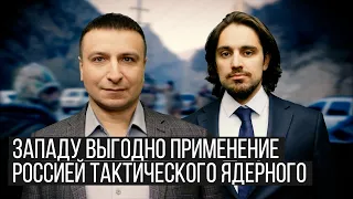 Западу выгодно применение Россией тактического ядерного оружия