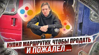 Купил МАРШРУТКУ, чтобы продать. Это КАРМА за ПЕРЕКУПСТВО / АЙДЕН