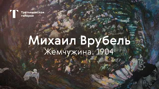 «Жемчужина» Врубеля