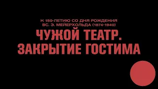 ЧУЖОЙ ТЕАТР. ЗАКРЫТИЕ ГОСТИМА. Лекция Вадима Щербакова