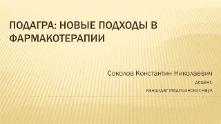 Подагра: новые подходы в фармакотерапии | Соколов К.Н., доцент