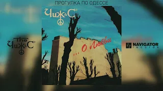 Чиж & Co - Прогулка по Одессе (Аудио)