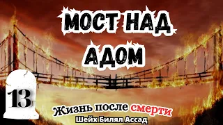 Мост над Адом (Сират) | жизнь после смерти | лекция 13 | шейх Билял Асад