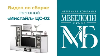 Сборка гостинной коллекции "Инстайл" ЦС-02, "Мебелони"