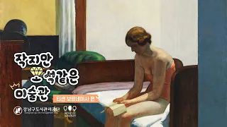 작지만 보석같은 미술관 10강 : 티센 보르네미사의 소장품(하) 시즌1 끝
