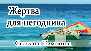 "Жертва для негодника"- христианский рассказ. Светлана Тимохина.