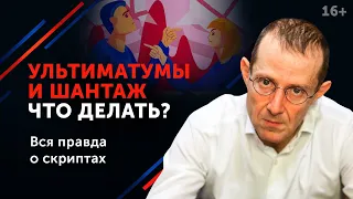 Как реагировать на ультиматумы и манипуляции в общении? // Защита от шантажа. 16+