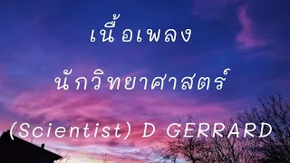 เนื้อเพลง - นักวิทยาศาสตร์ (Scientist) - D GERRARD