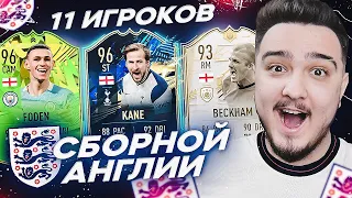 11 ИГРОКОВ СБОРНОЙ АНГЛИИ В ДРАФТЕ | ФУТ ДРАФТ FIFA 21