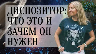 Диспозитор в натальной карте (гороскопе): что это и зачем он нужен