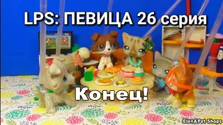 LPS: ПЕВИЦА 26 серия (Конец)