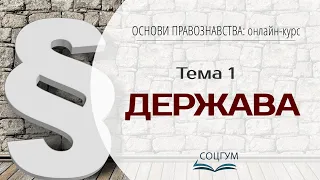 Основи правознавства: Тема 1. Держава