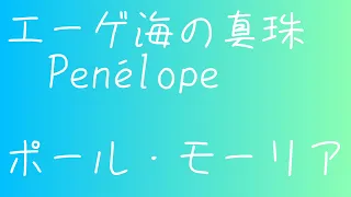 エーゲ海の真珠 Penélope／BY A.ALGURÓ／訳詞　崎南海子／ポール・モーリア／YAMAHAエレクトーンD-3R（アナログ）／演奏　辰巳眞理