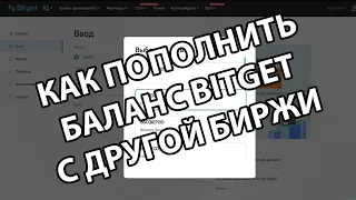 ✅ КАК ПОПОЛНИТЬ БАЛАНС BITGET С ДРУГОЙ БИРЖИ