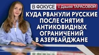 Куда рванули русские после снятия антиковидных ограничений в Азербайджане. В фокусе