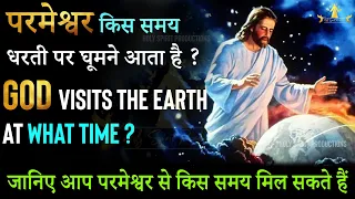 परमेश्वर किस समय धरती पर घूमने आता है ? At what time does the Lord visit earth ? GOD'S SECRET TIME