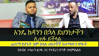 Ethiopia | ጤናማ የሆኑት ዝም ስላሉ ሀሰተኞች ከተማውን ሞሉት Interview with prophet Tilahun Tsegaye | Protestant